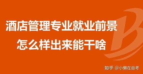 酒店管理與餐飲管理 兩個(gè)相輔相成的專業(yè)方向